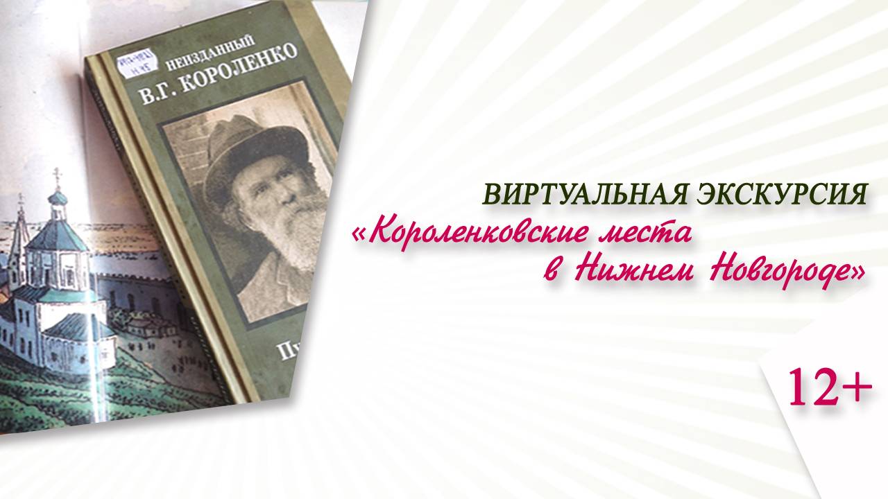 «Короленковские места в Нижнем Новгороде» (виртуальная экскурсия)