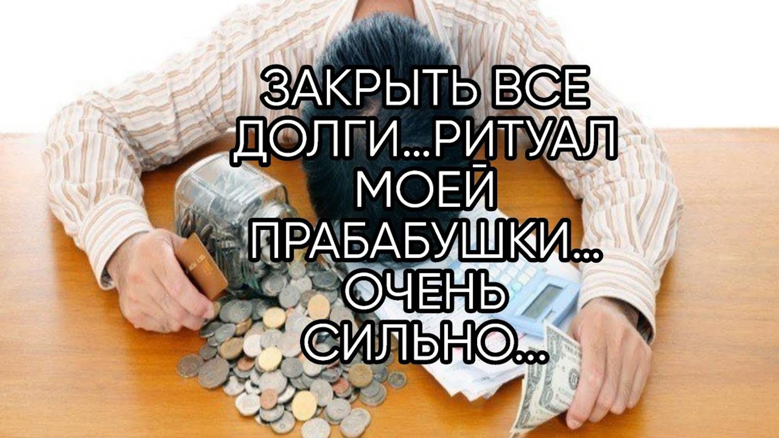 ЗАКРЫТЬ ВСЕ ДОЛГИ... РИТУАЛ МОЕЙ ПРАБАБУШКИ...ОЧЕНЬ СИЛЬНО...ДЛЯ ВСЕХ...