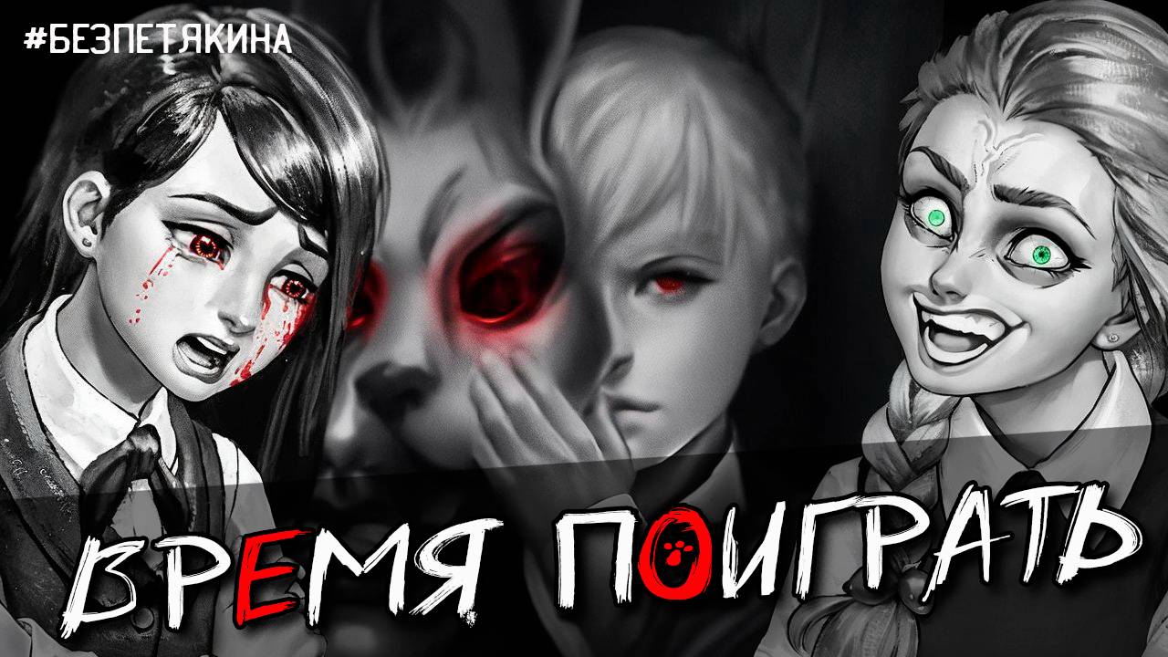 ЗАЙЧИК #безПетякина Tiny Bunny прохождение Эпизод 2 Время поиграть #3