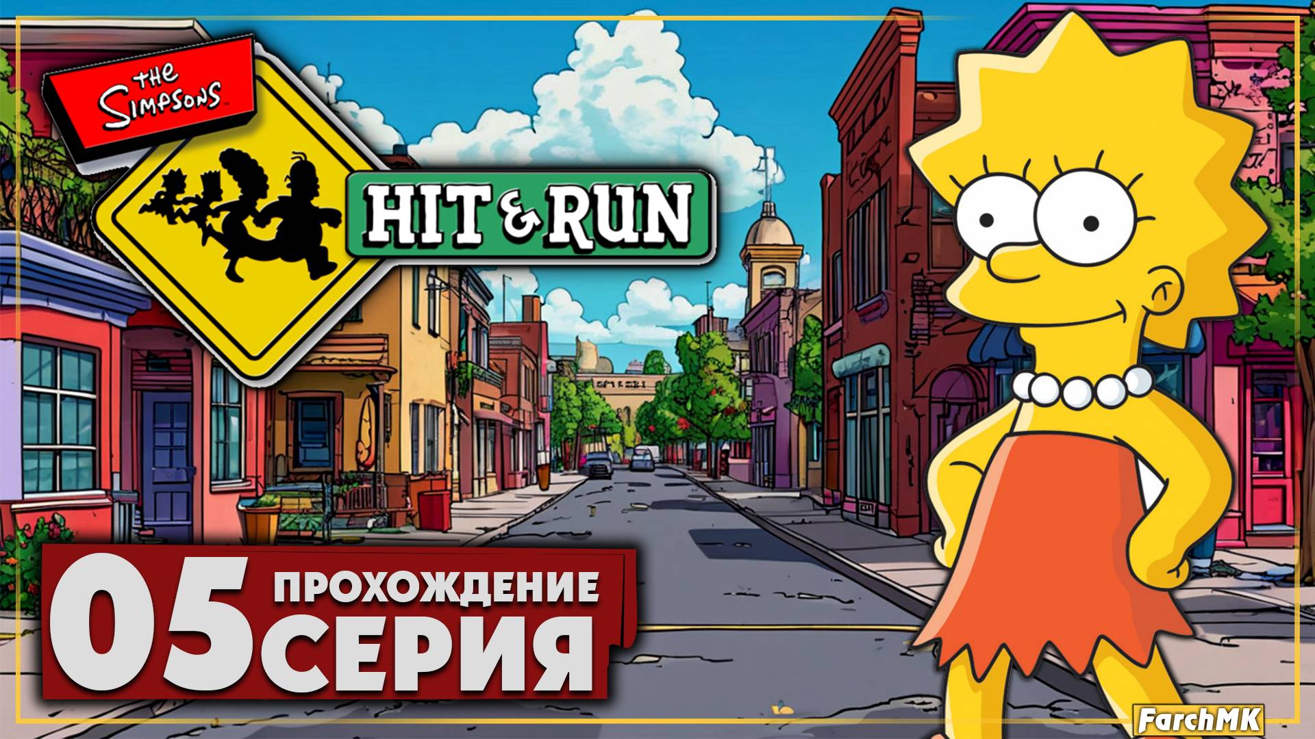 В поисках Барта ➤ The Simpsons: Hit & Run 🅕 Прохождение #5 | На Русском | PC