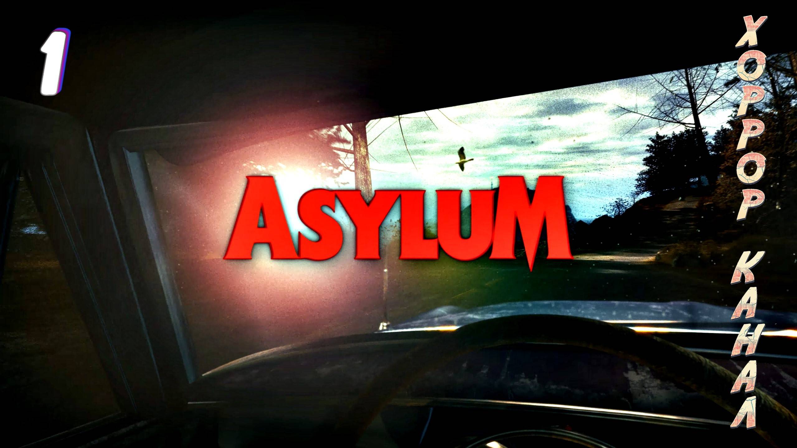 Духовный наследник Scratches • ASYLUM прохождение #1