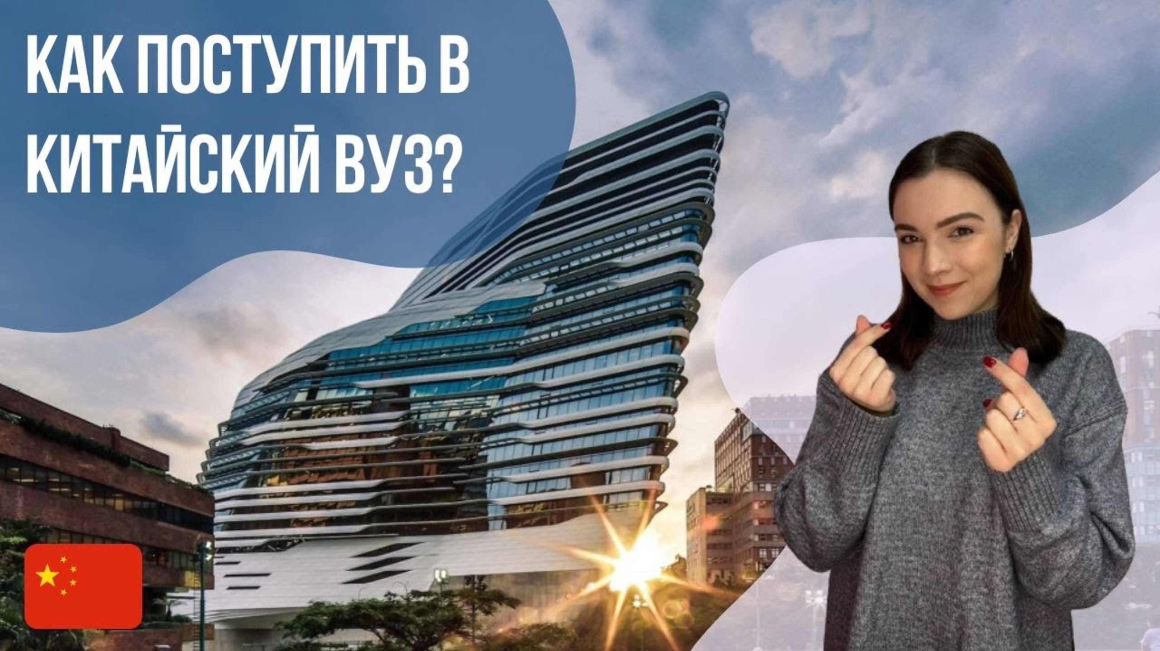 Как поступить в Китайский ВУЗ: пошаговая инструкция || Языковой центр "Евразия" #китайскийязык