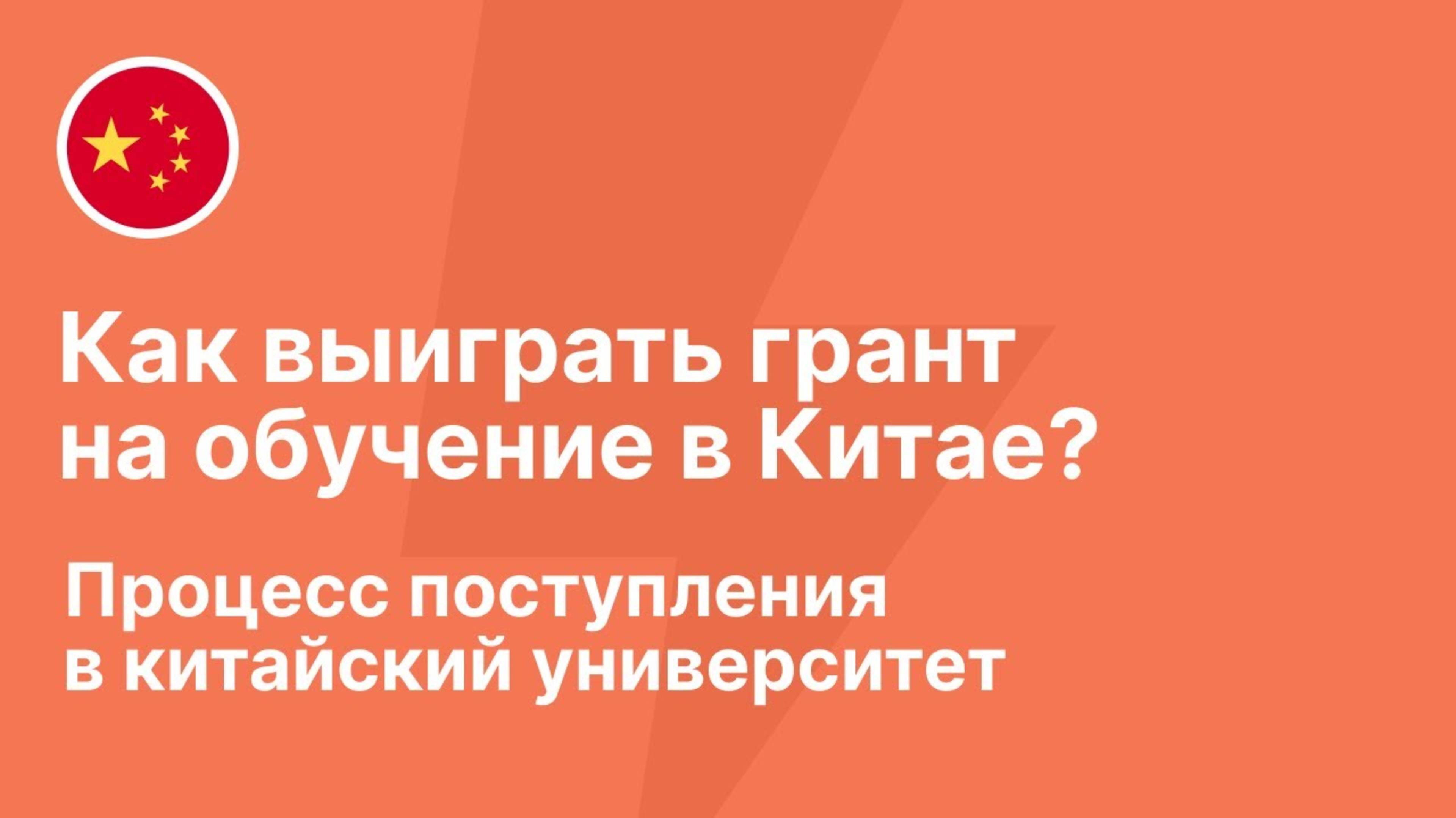 Как выиграть грант на обучение в Китае? Пошаговая инструкция поступления в китайский университет