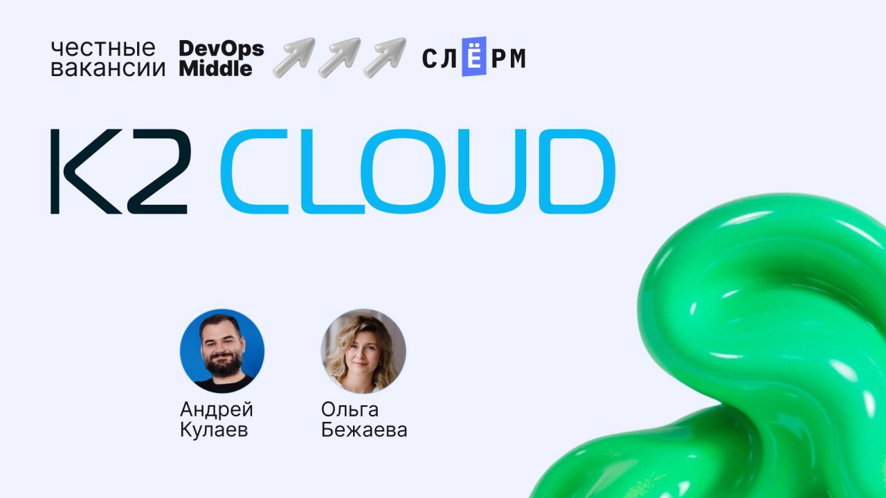 «Честные вакансии: DevOps Middle» и K2 Cloud