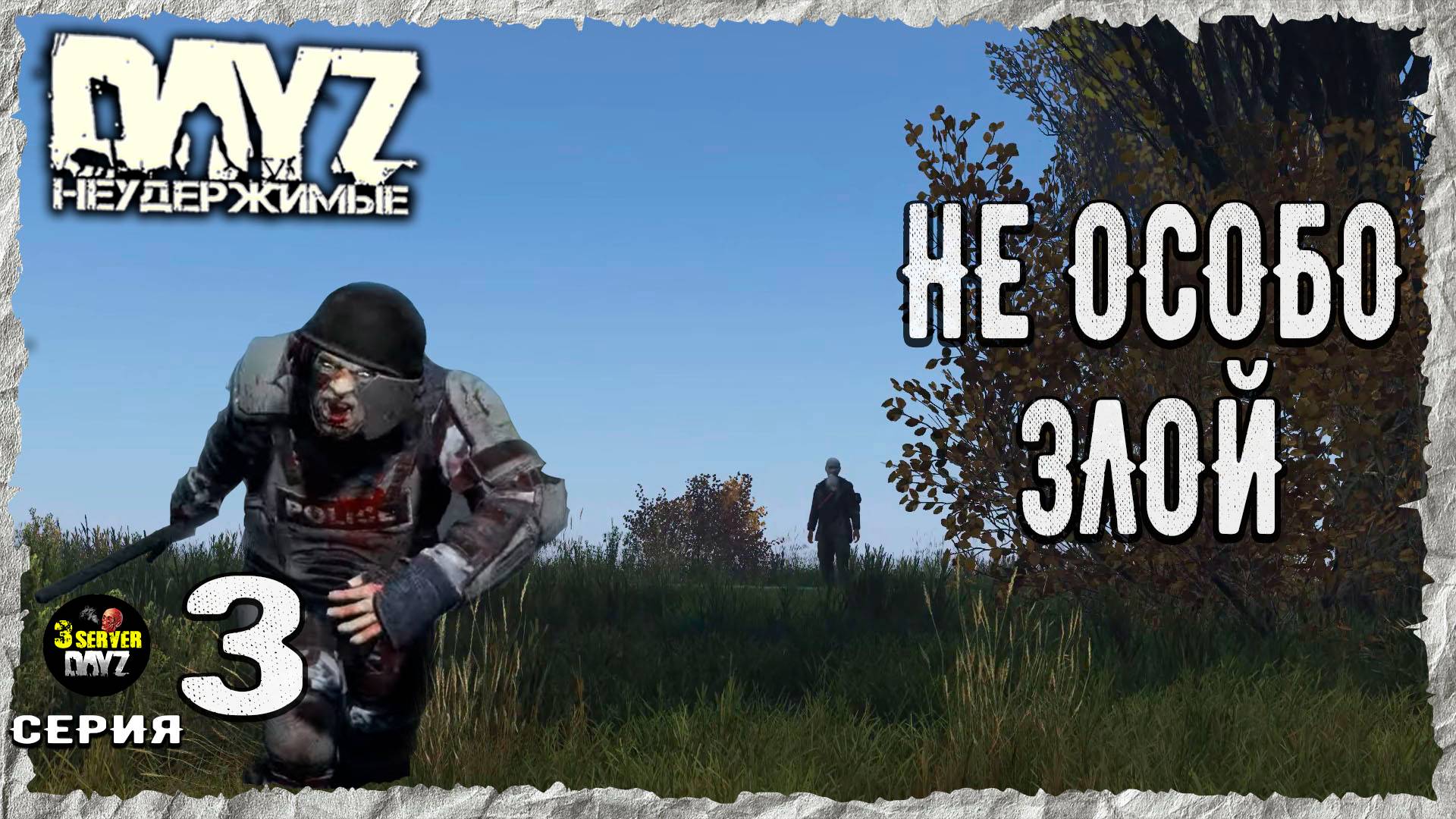 DayZ 1.27! #3⚡ФЛЕШКА ПО ЗАТЫЛКУ!⚡3-й Сервер Черно ПВП! НЕУДЕРЖИМЫЕ! ⚡