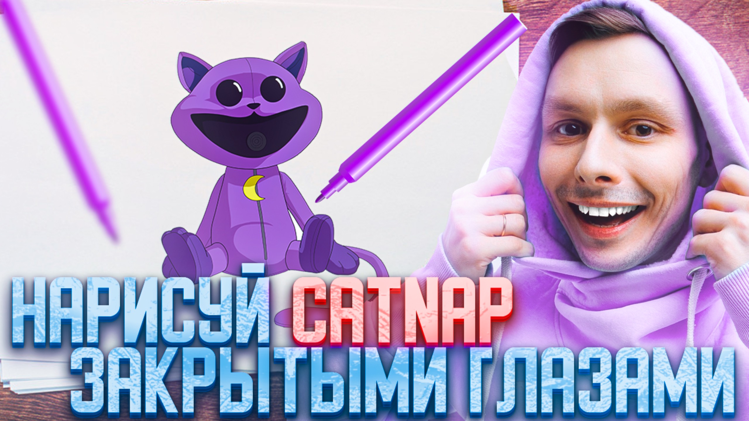 НАРИСУЙ CATNAP ЗАКРЫТЫМИ ГЛАЗАМИ | АРТЧЕЛЛЕНДЖ