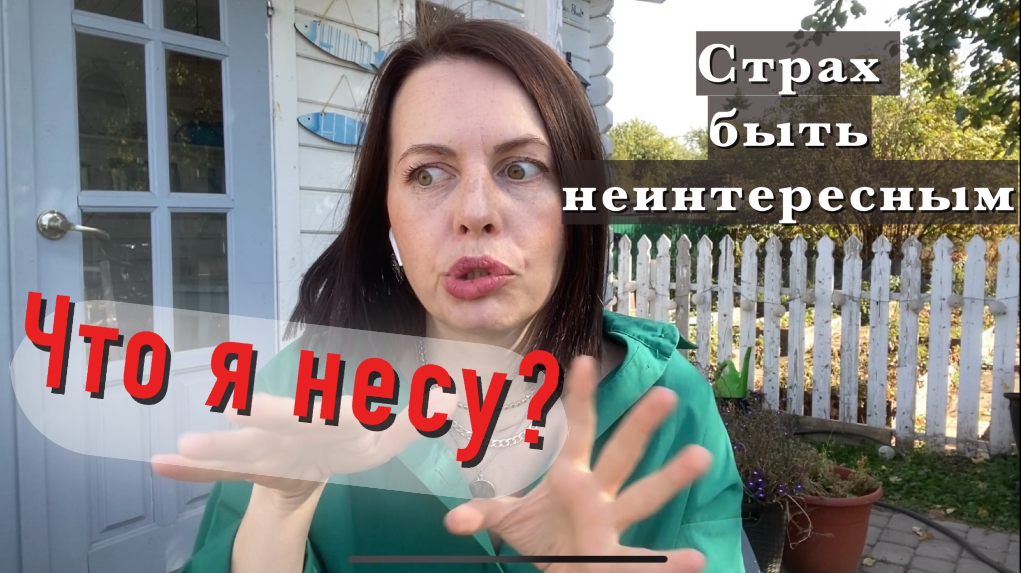 Что я несу? Страх быть неинтересным