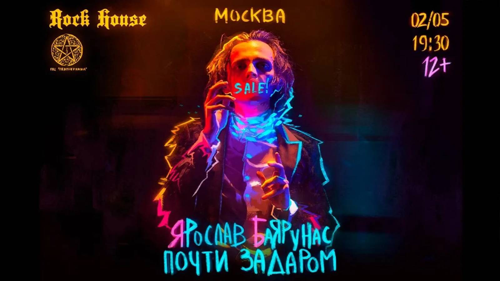 ПОЧТИ ЗАДАРОМ»│рок-концерт Ярослава Баярунаса│30.11.2019