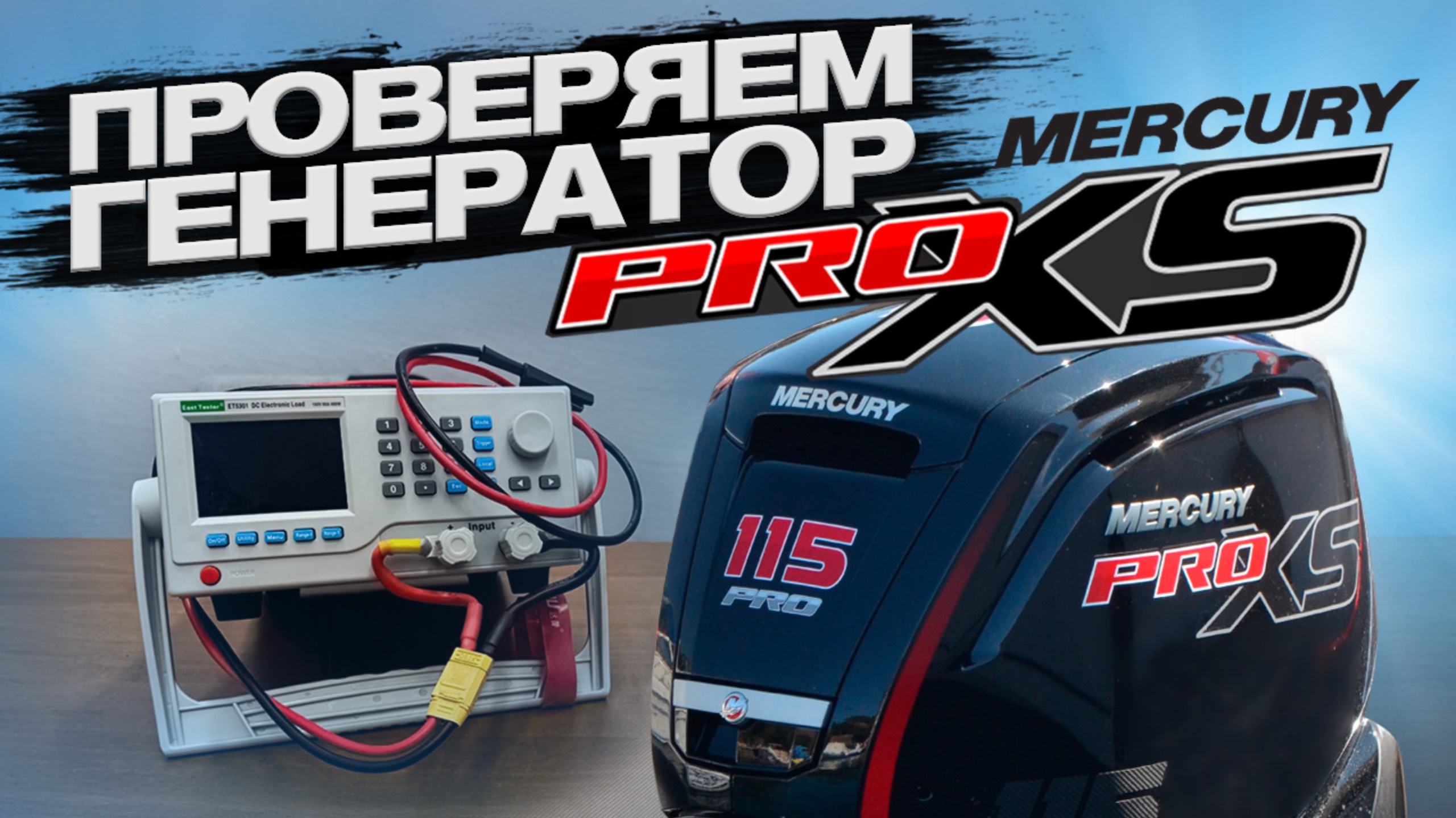 ⚡️⚡️СПАЛИТЬ ГЕНЕРАТОР - ЛЕГКО! Что МОЖНО подключить? Реальная мощность?  Лодка не игрушка. Mercruy