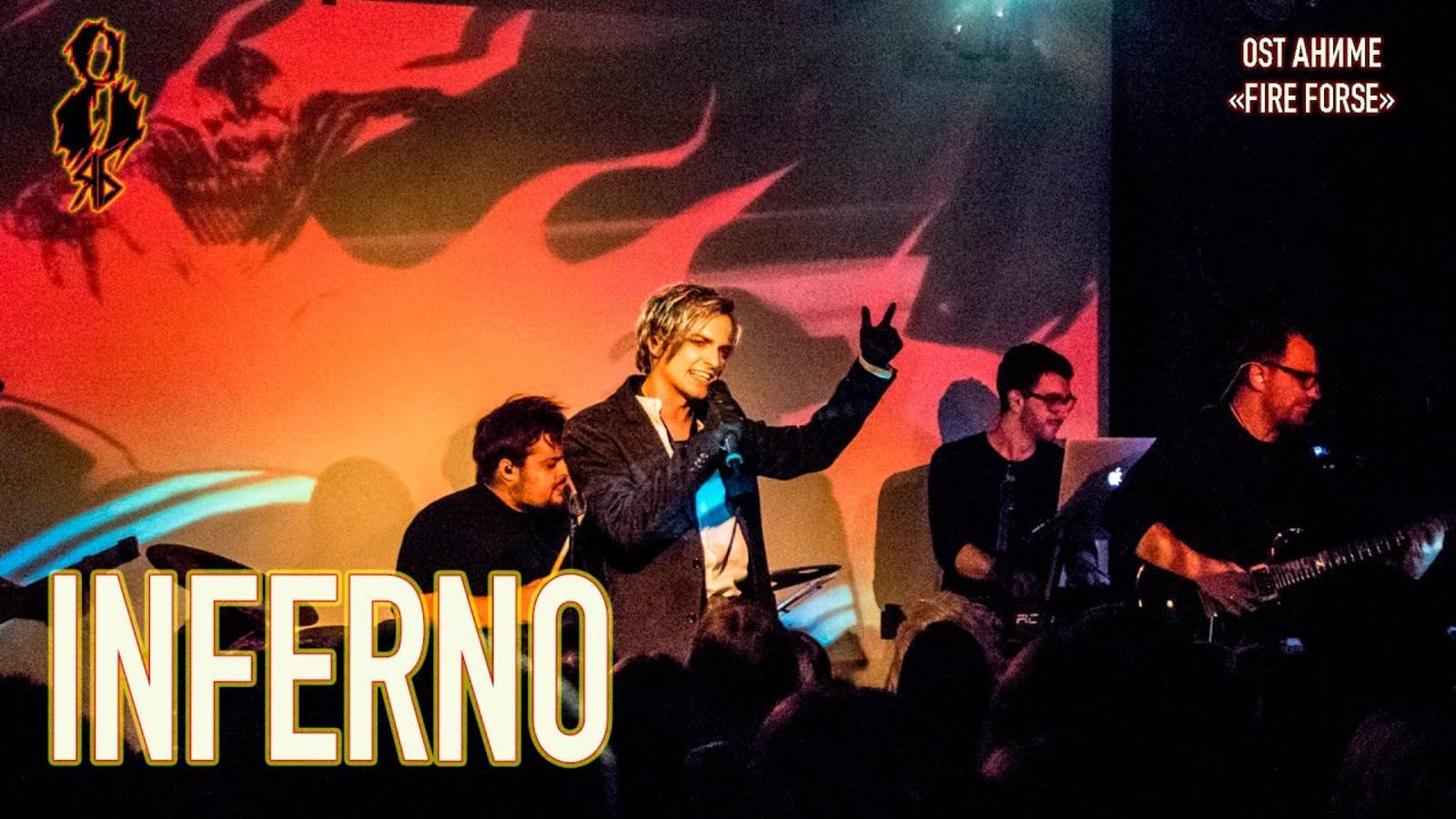 Ярослав Баярунас - Inferno (OST аниме «Fire Forse» / «Пламенная бригада пожарных»)