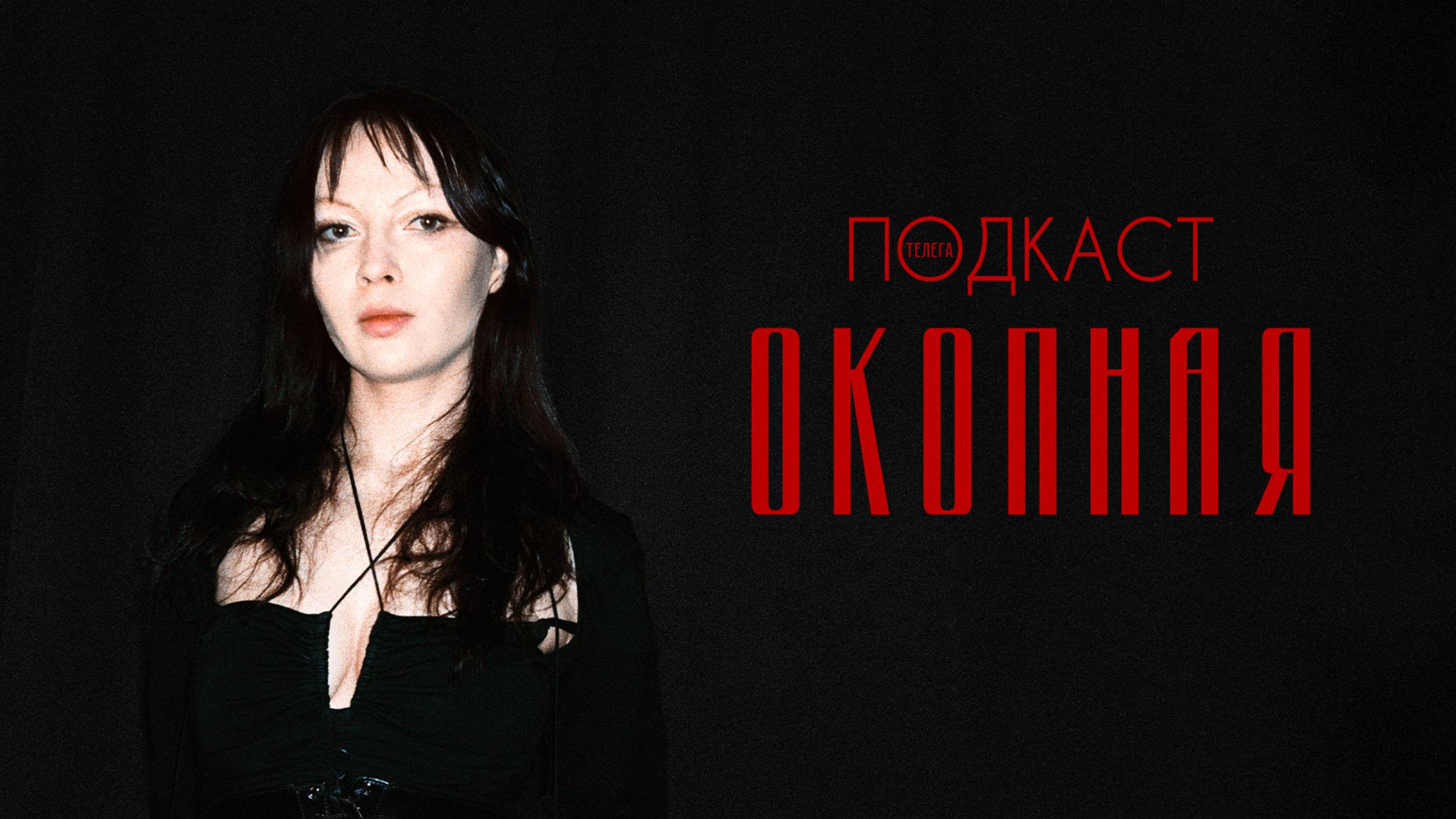 Елена Окопная — о Берлинале, Германе и Довлатове, снах и кинематографе / Телега.Подкаст