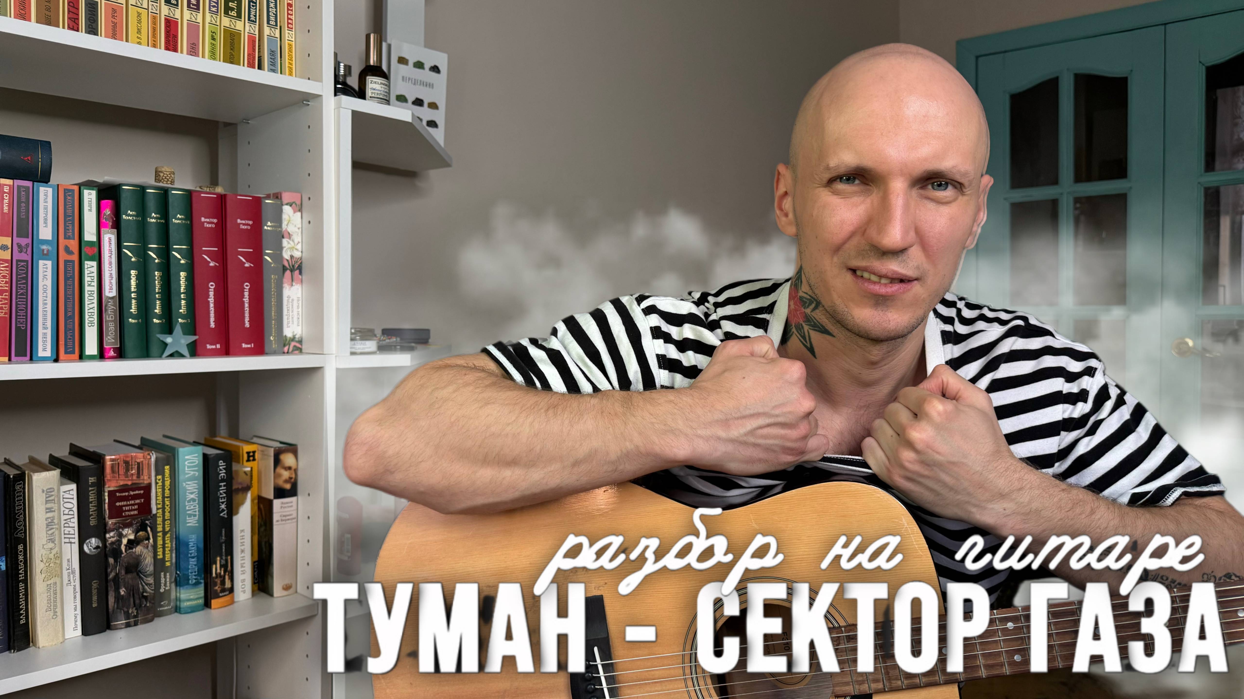 Разобрал песню ТУМАН - Сектор Газа | РАЗБОР на ГИТАРЕ  𝄞 ♫