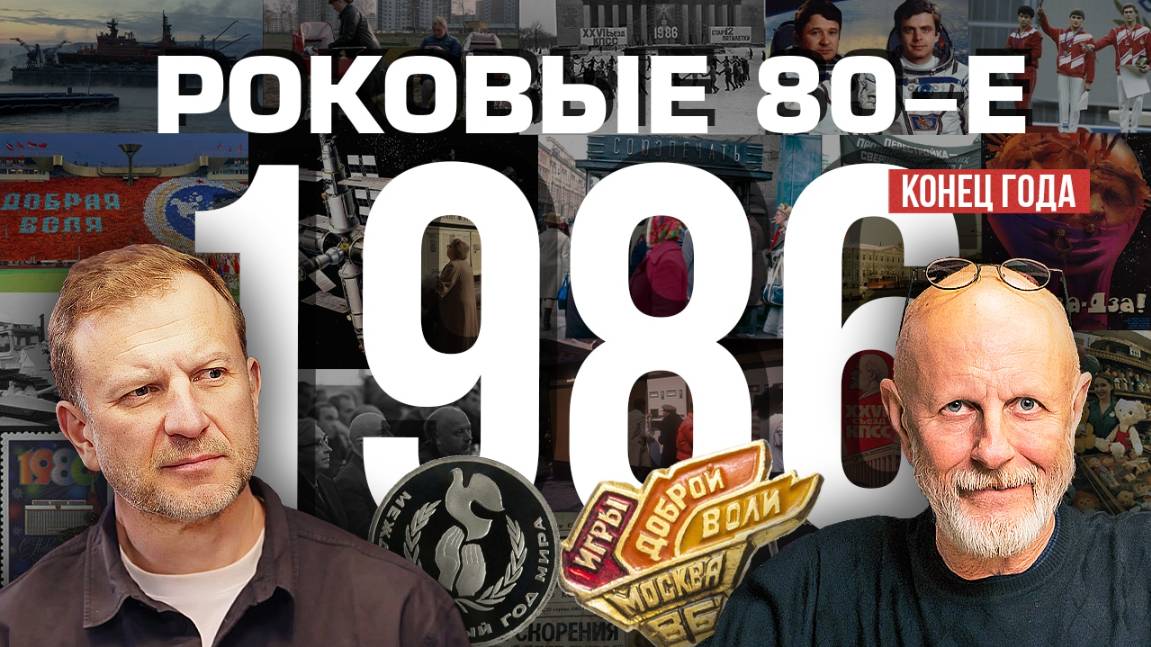 Роковые 80-е | 1986, конец года | Пётр Лидов