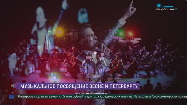 Музыкальное посвящение весне и Петербургу