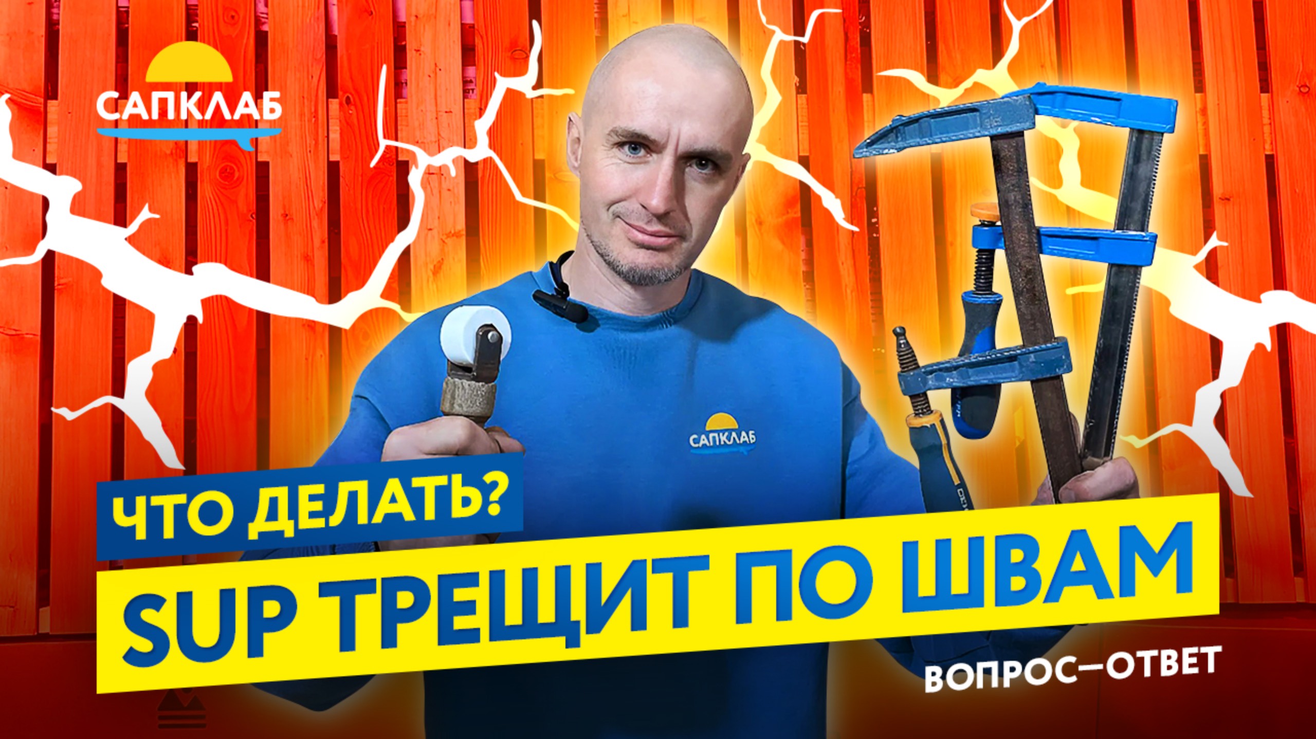 Ремонт разрыва SUP доски по шву ! Как склеить САП