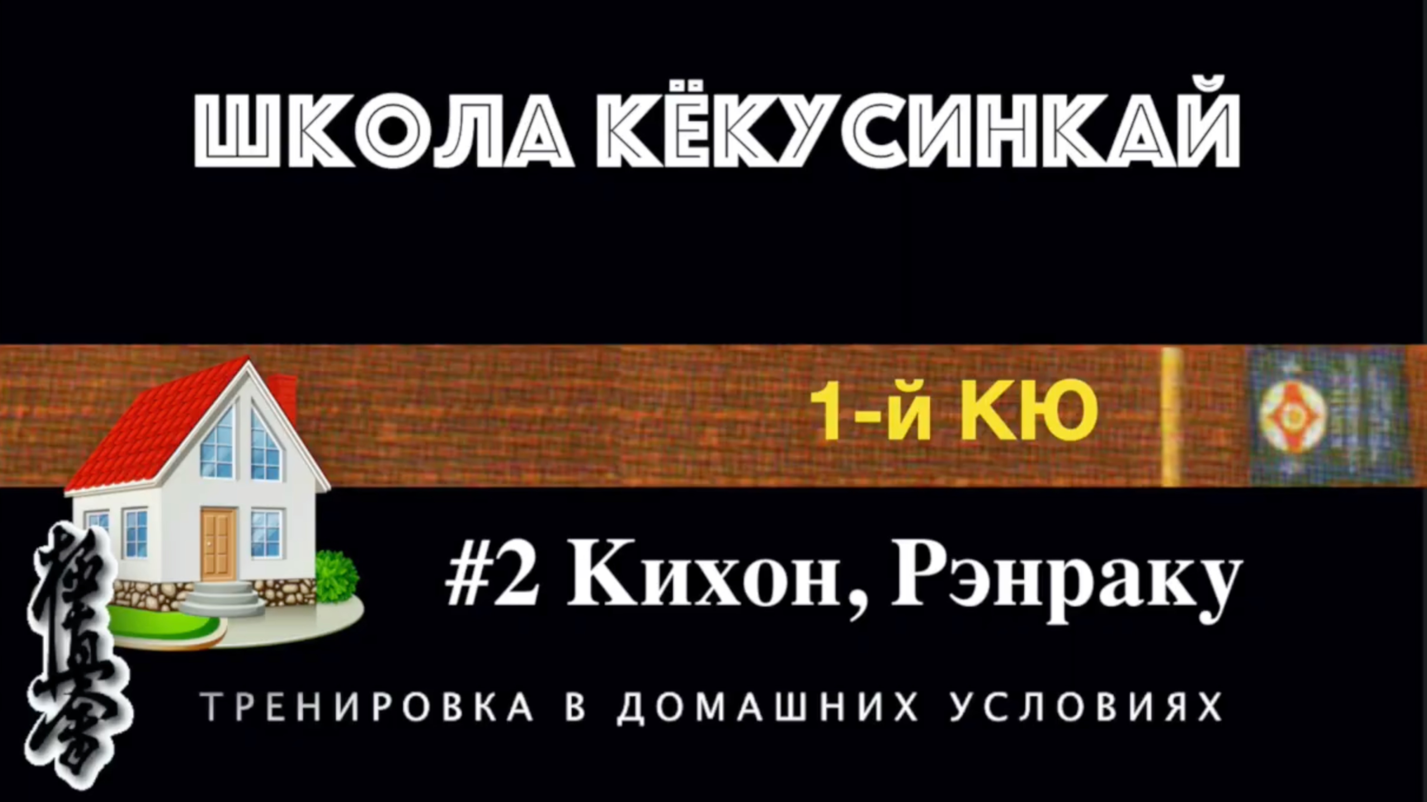 👊ШКОЛА КЁКУСИНКАЙ / 1-й КЮ (в домашних условиях) #2  Кихон, Рэнраку