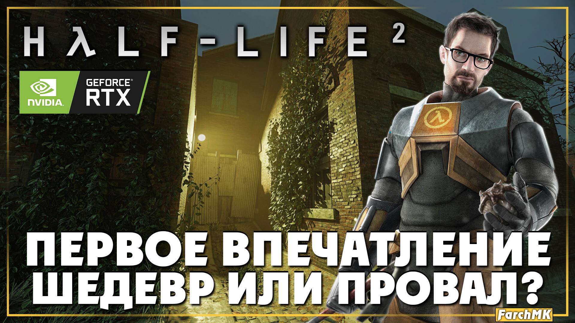 Первое впечатление ➤ Half-Life 2 RTX 🅕 Поиграл за вас | На Русском | PC