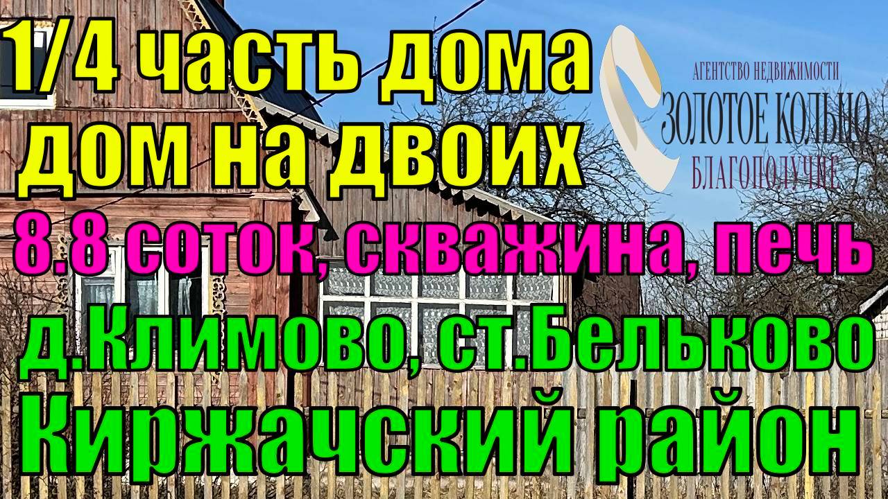 Бревенчатая часть дома (дом на двух хозяев) на участке 8,8 соток в д. Климово, Киржачский район