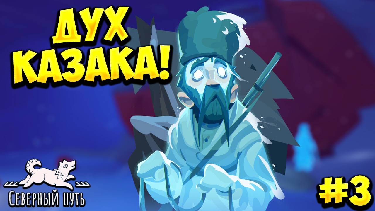 ДУХ КАЗАКА! Северный путь - ПРОХОЖДЕНИЕ #3🔥