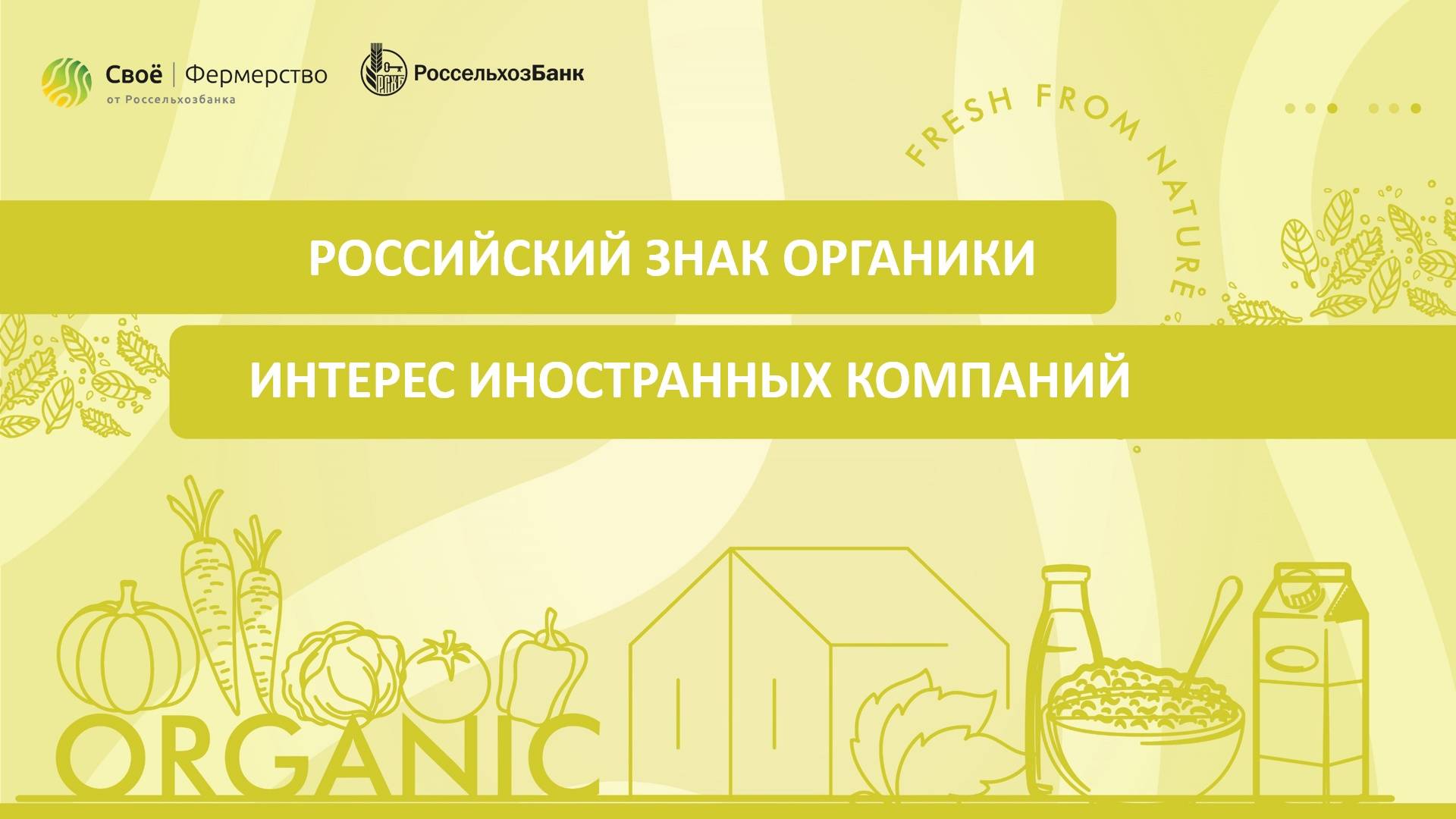 Российский знак органики: интерес иностранных компаний