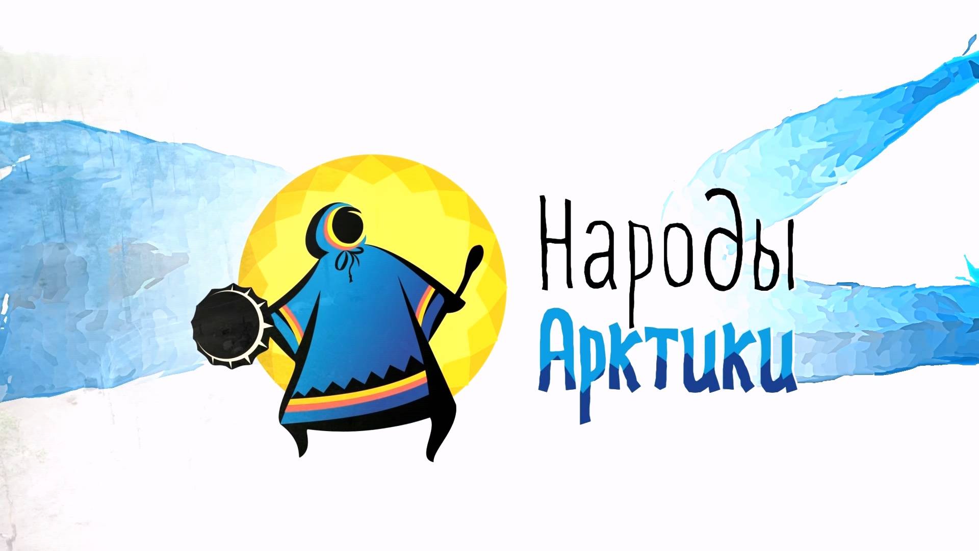 Народы Арктики. Таркосалинская тундра