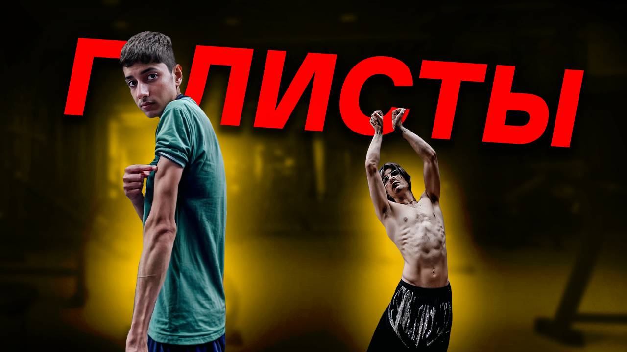 Дрищи Считают Себя Качками / Глисты Из Интернета