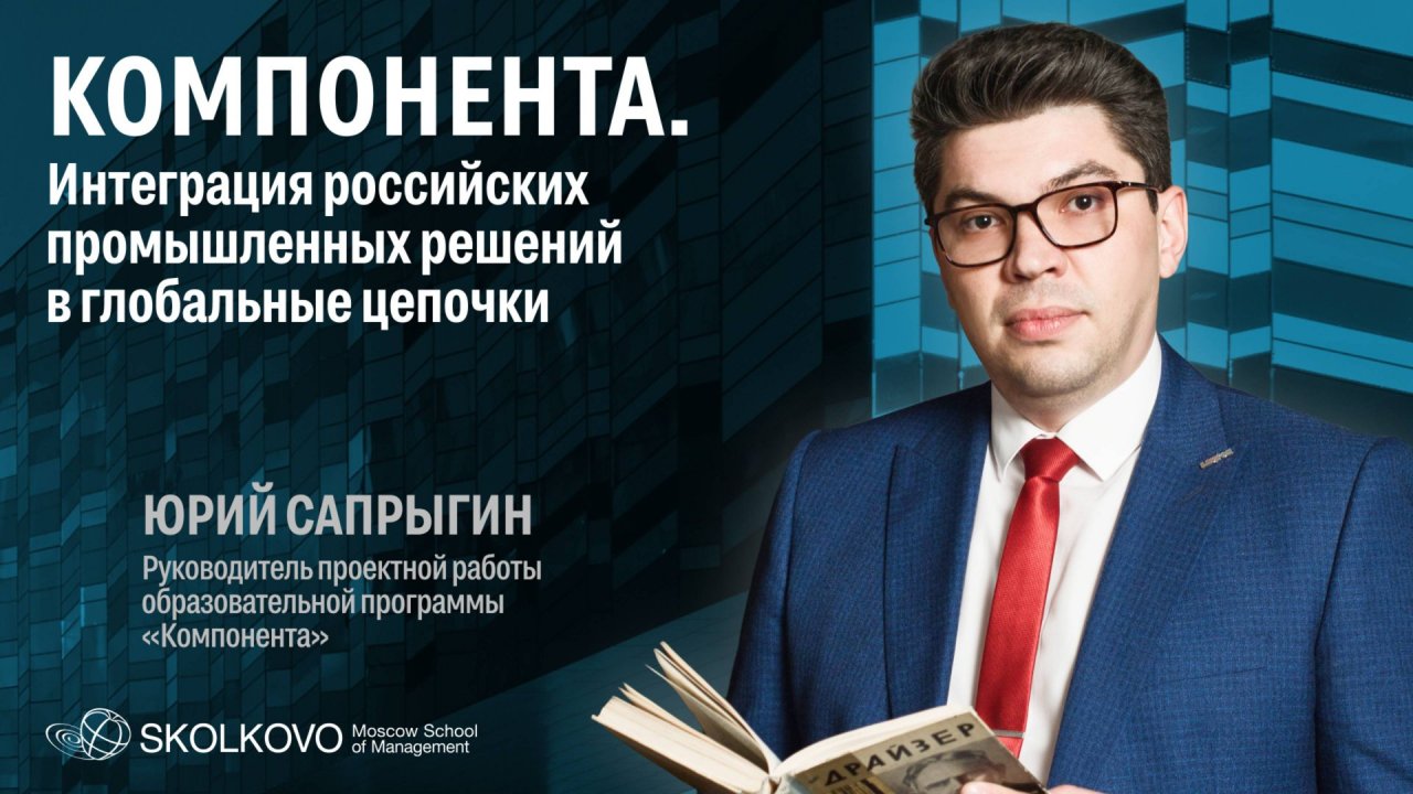 Юрий Сапрыгин рассказывает о программе "Компонента" для B2B бизнеса в СКОЛКОВО