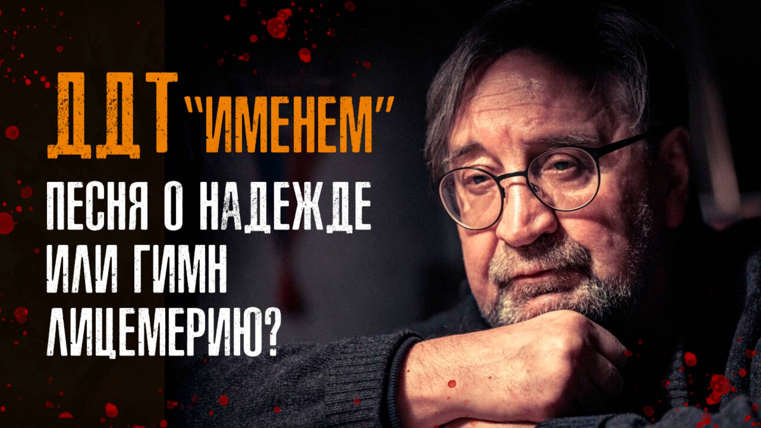 ДДТ  "Именем" Песня о надежде — гимн лицемерию