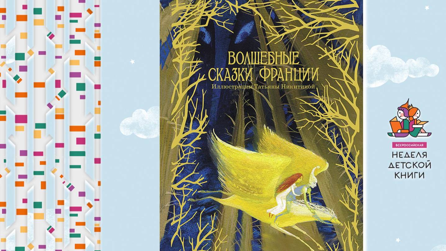 Волшебные сказки Франции