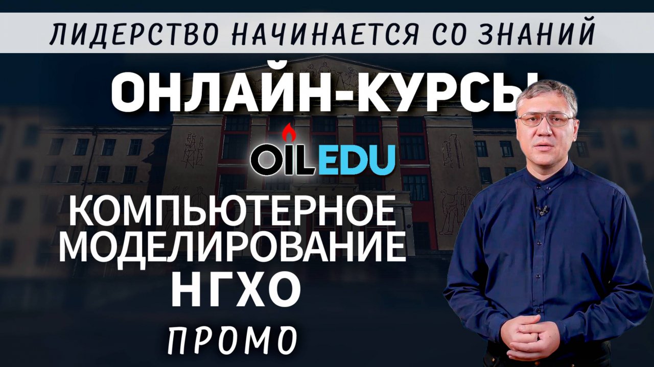 Компьютерное моделирование НГХО. Проморолик
