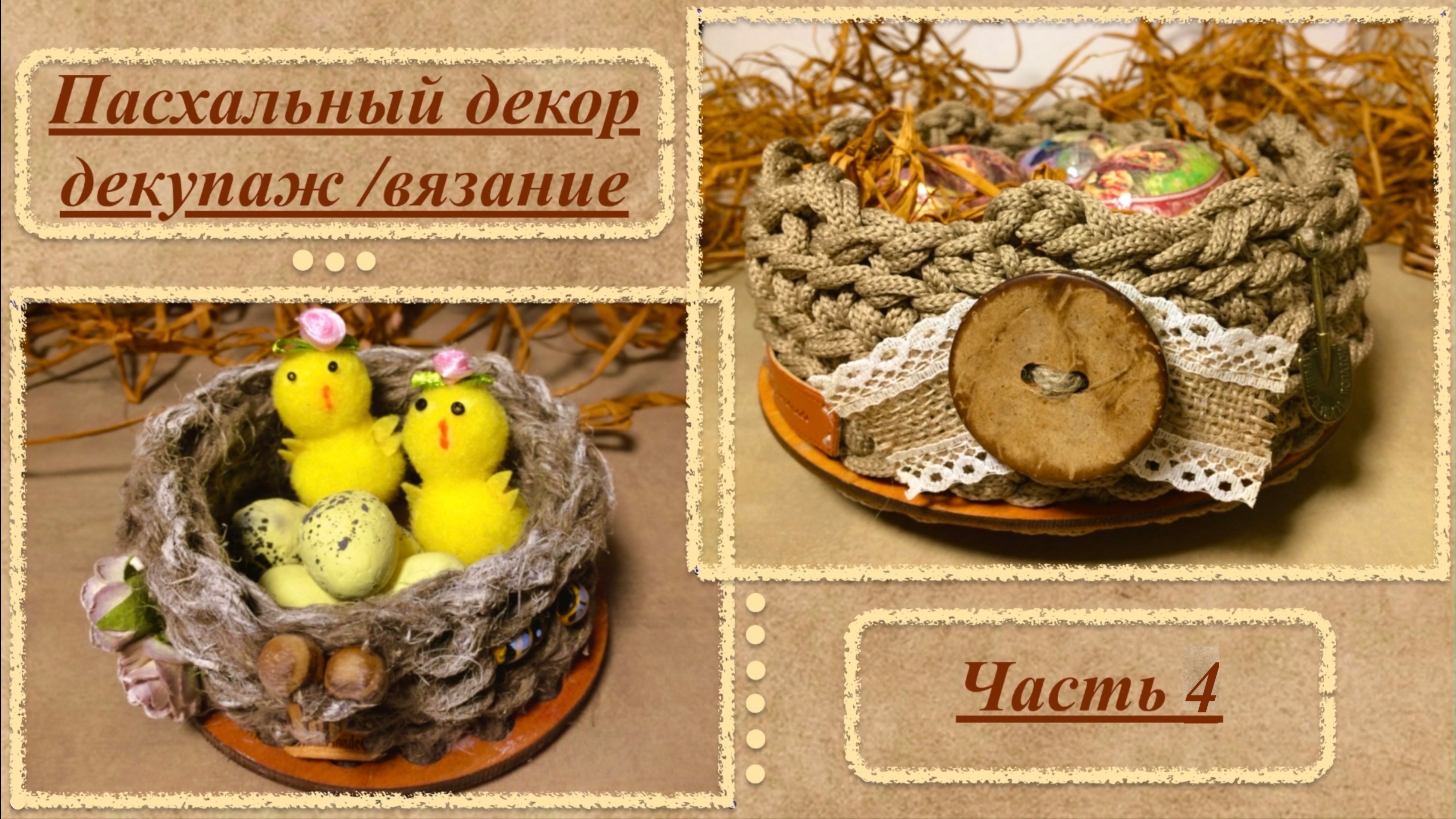 Пасхальный декор. Корзинки в смешанной технике / пасхальные яйца. Декупаж /вязание. Часть 4.