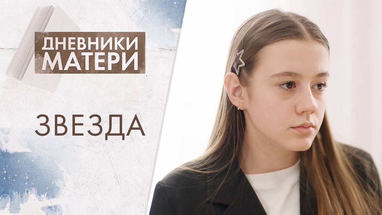 Звезда | Дневники матери (2025)
