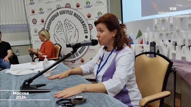 Москва 2024. Международный конгресс массажистов. Часть 4