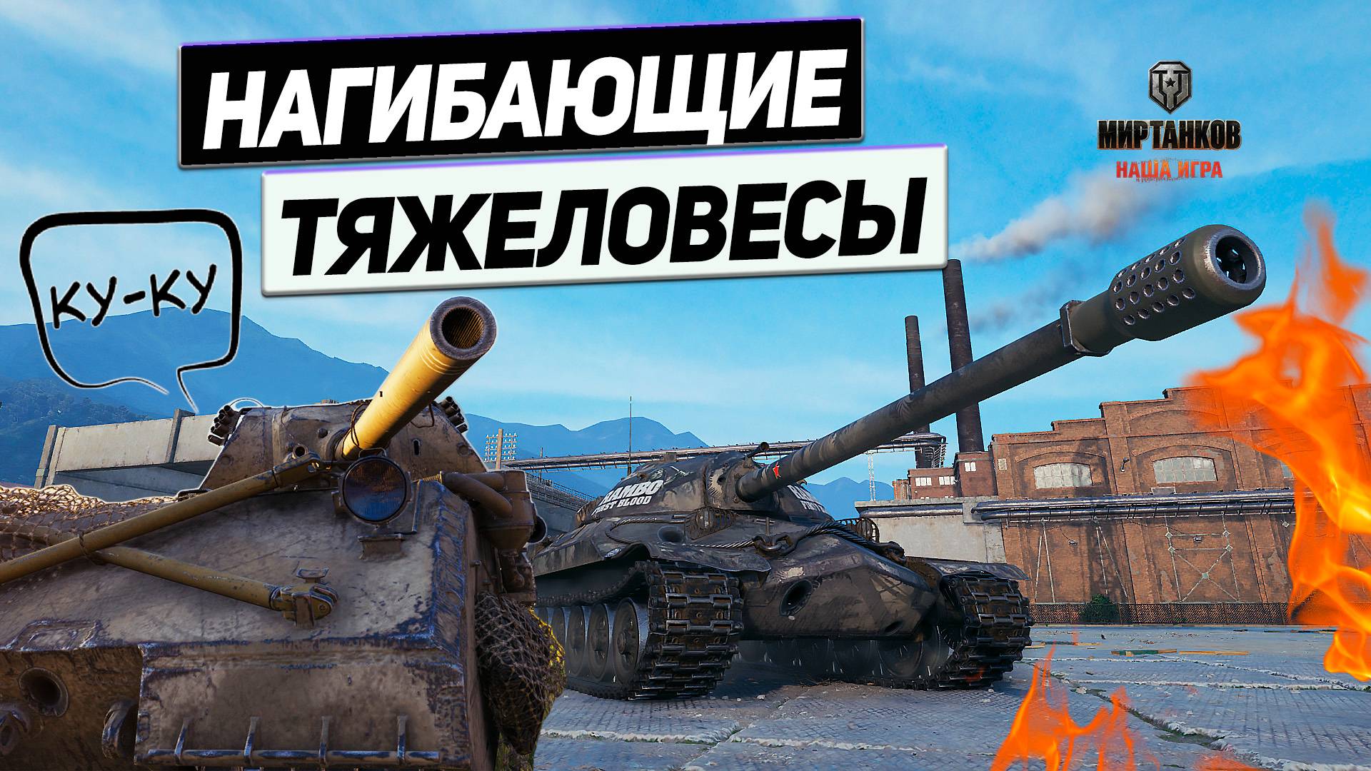 СССР ИС-7 против Германии Maus ! Супер Тяжёлые Танки Двух Стран в Бою Мира Танков !