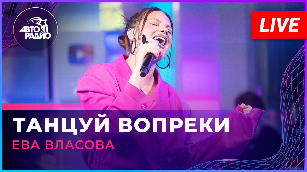 Ева Власова - Танцуй Вопреки (LIVE @ Авторадио)