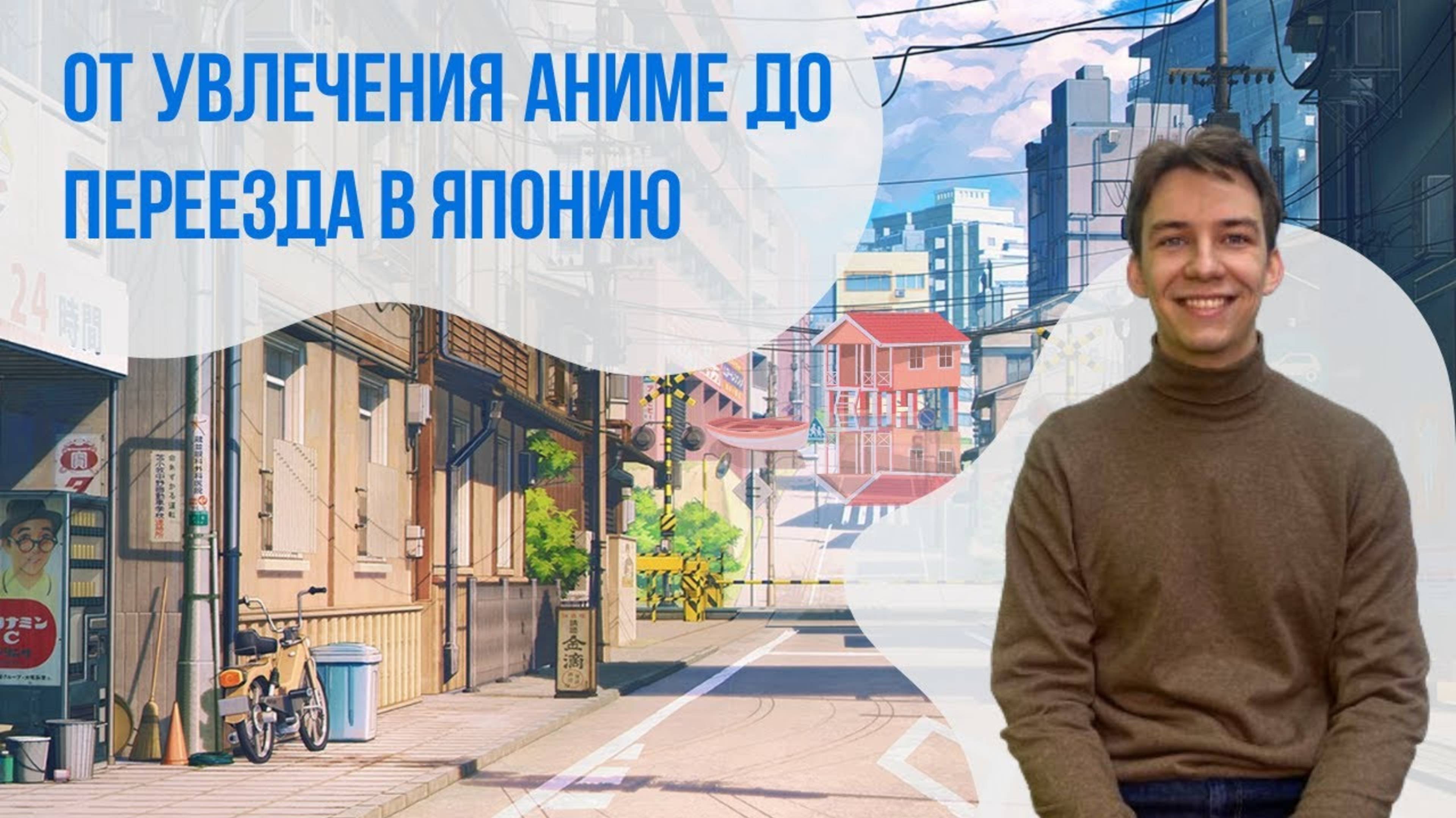 Японский язык: от увлечения аниме до переезда в Японию || Языковой центр "Евразия"