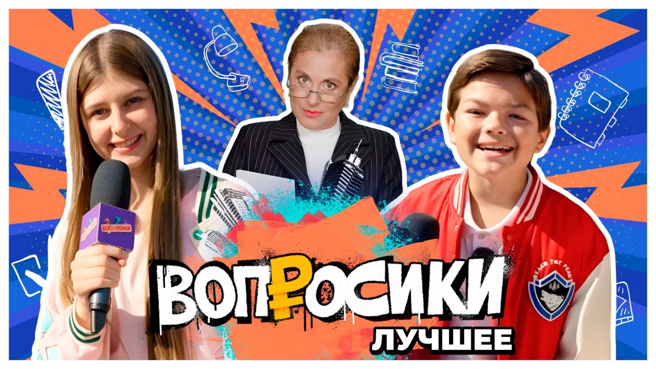 ВОПРОСИКИ. ЛУЧШЕЕ 🔥 | 5 ВЫПУСК