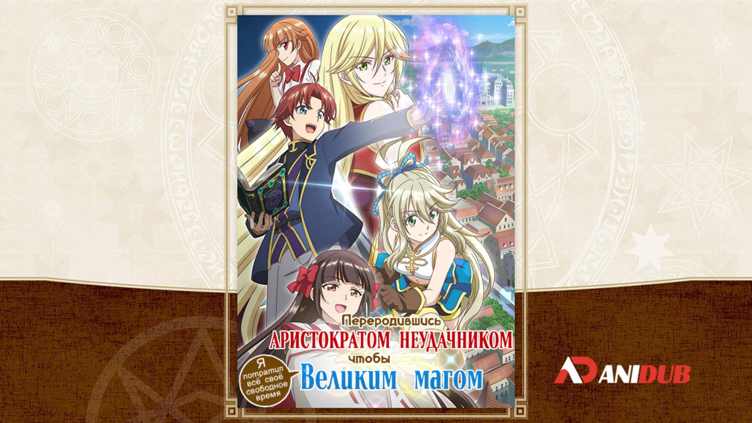 Аниме Переродившись аристократом-неудачником 1 сезон 2 серия / Botsuraku Yotei no Kizoku dakedo