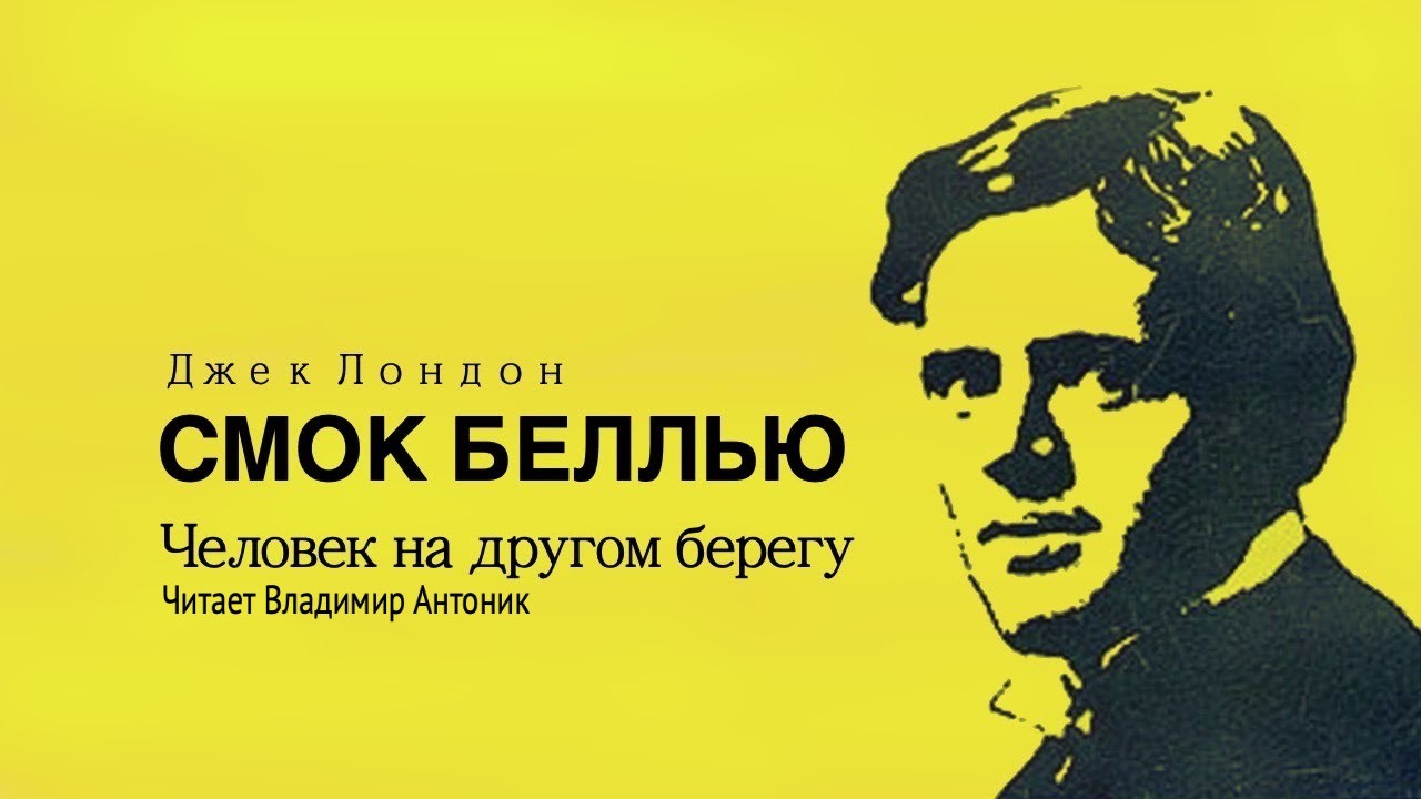 «Смок Беллью». Часть 5 -"Человек на другом берегу".  Джек Лондон. Читает Владимир Антоник