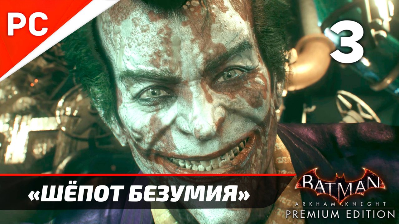 «ШЁПОТ БЕЗУМИЯ» ✪ Прохождение Бэтмен Рыцарь Аркхэма на ПК Без Комментариев — Часть 3 «NG+»