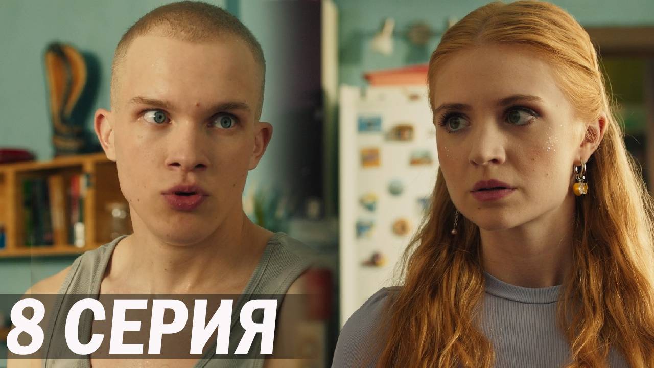 Универ Молодые 8 серия обзор