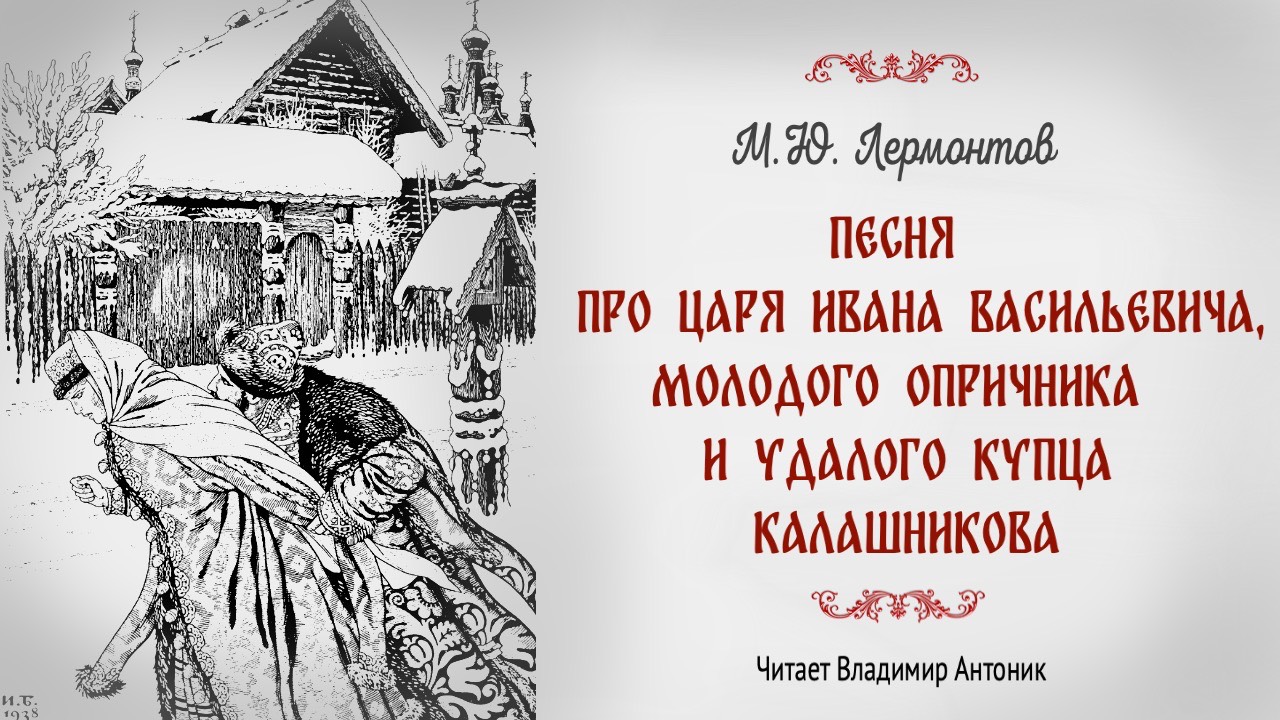 «Песня про царя Ивана Васильевича, молодого опричника и удалого купца Калашникова». М.Ю. Лермонтов.