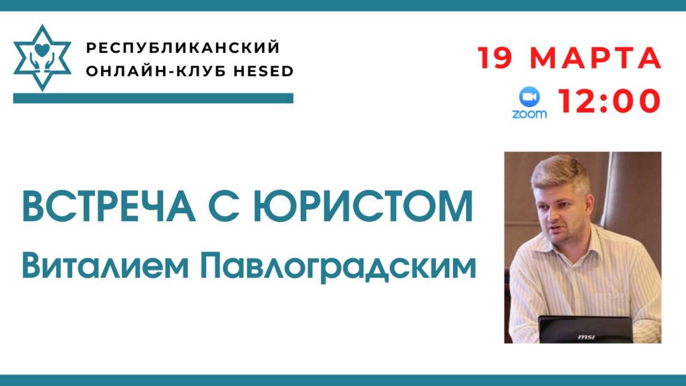 Встреча с юристом. Ведущий Виталий Павлоградский. 19.03.2025