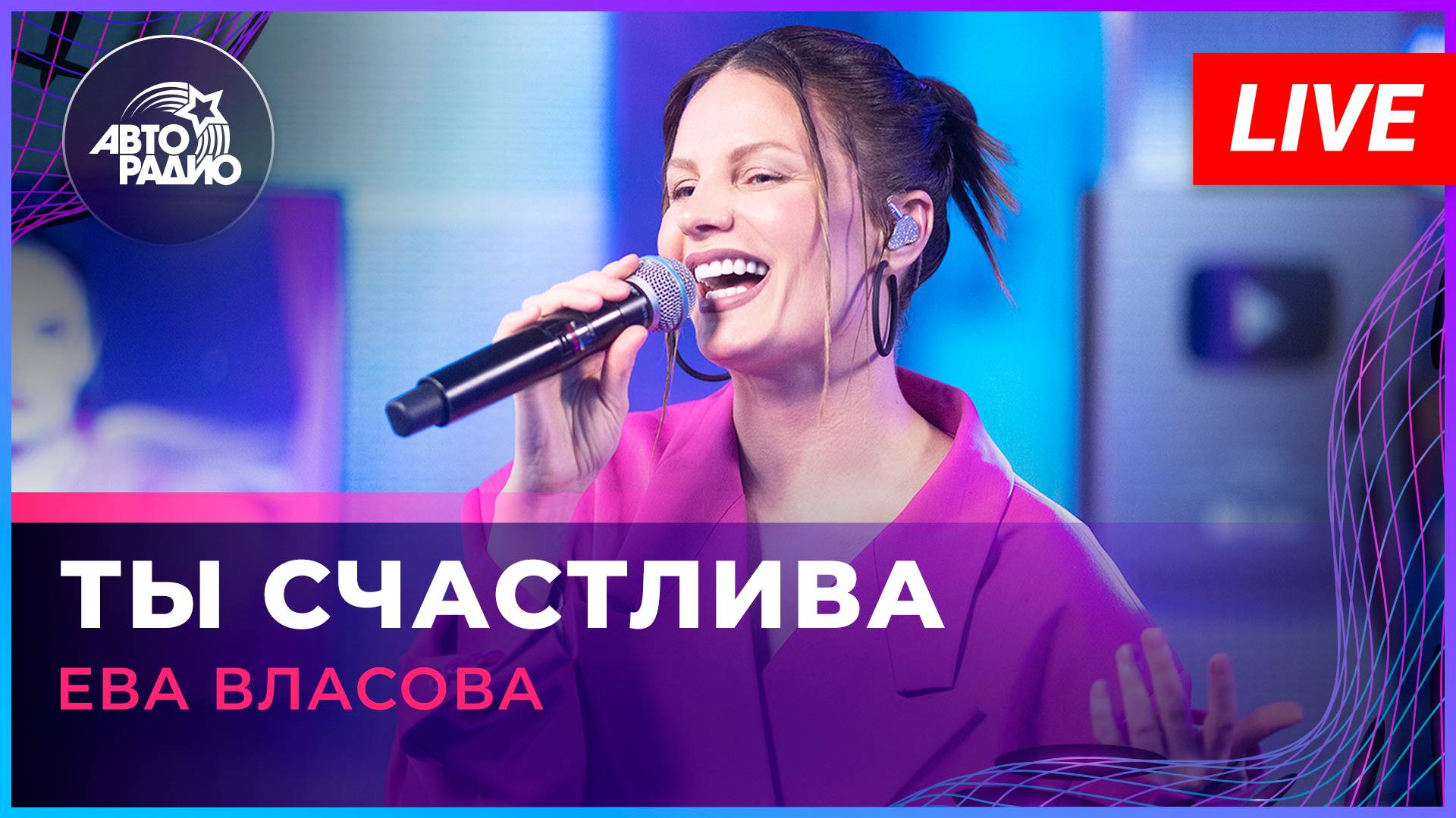 Ева Власова - Ты Счастлива (LIVE @ Авторадио)
