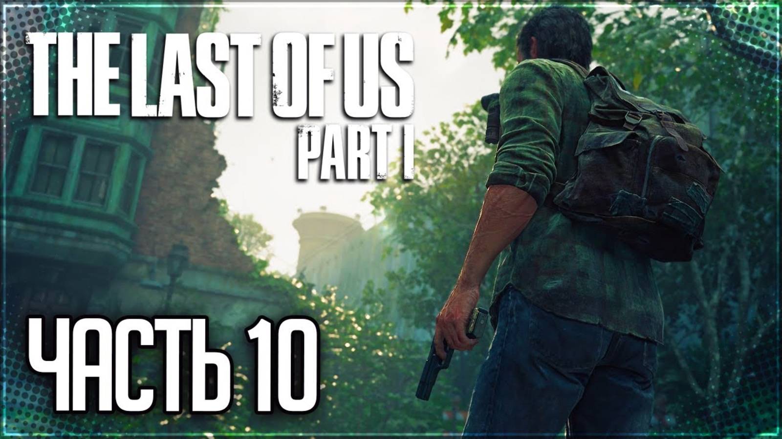 КАНАЛИЗАЦИЯ ➤ПРОХОЖДЕНИЕ THE LAST OF US: PART I #10