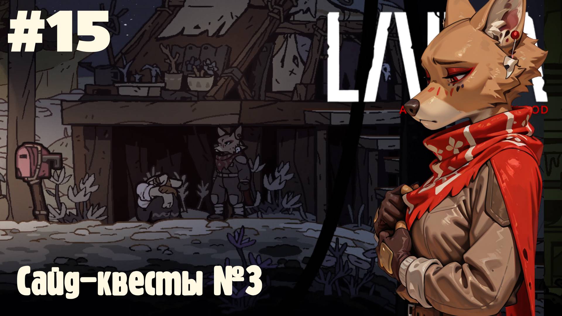 Laika: Сайд-квесты №3 #15 (Прохождение)