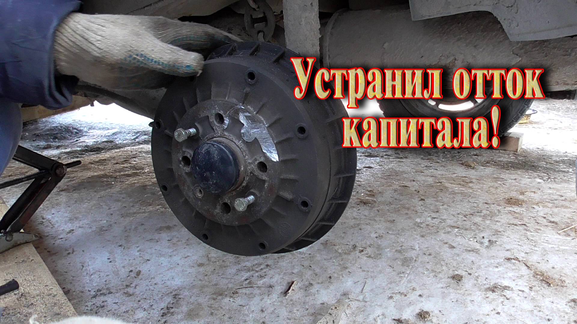 Потек задний тормозной цилиндр. Как быть. Что делать.