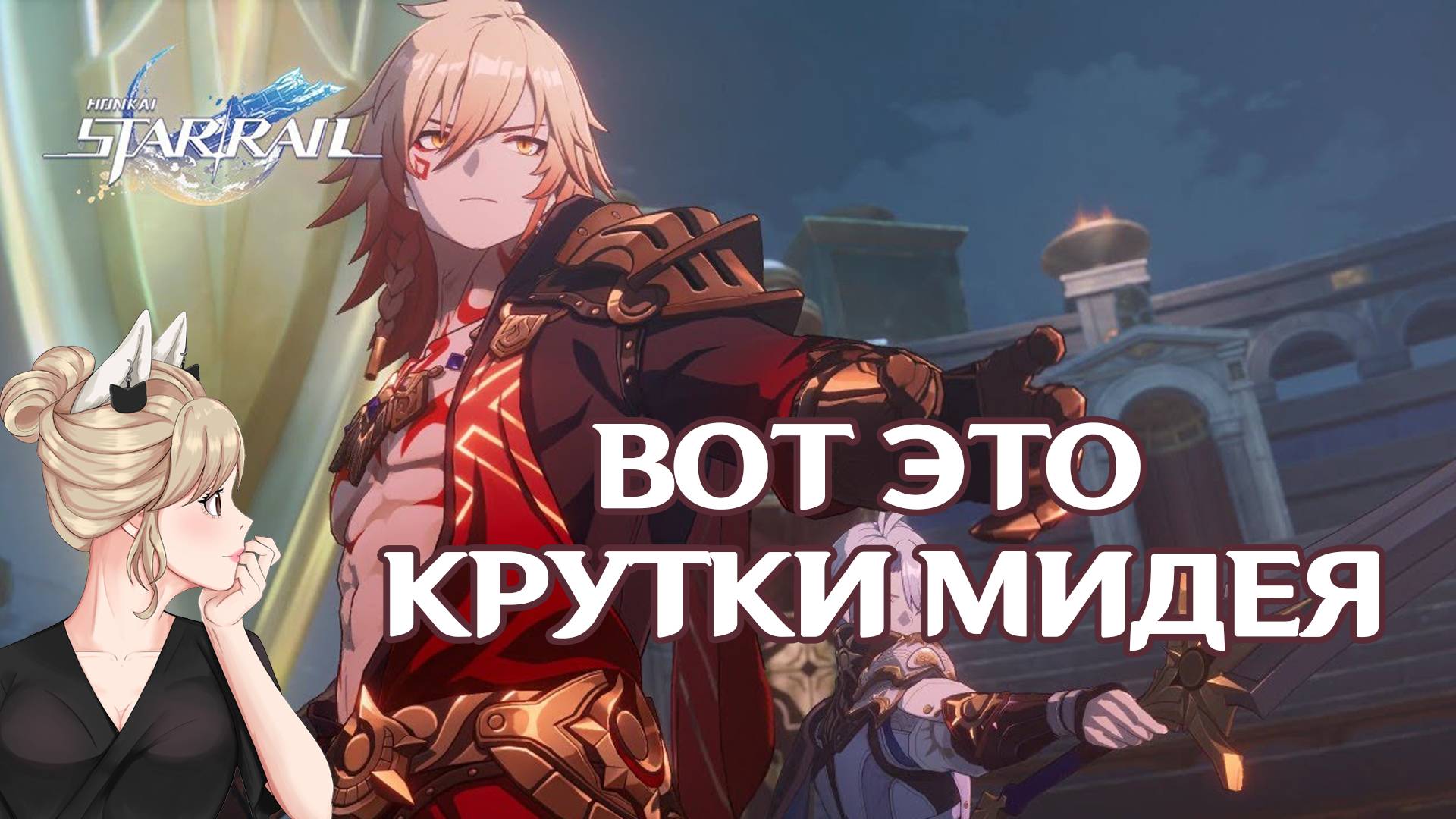 КРУТКИ МИДЕЯ И БАННЕР КОНУСОВ ХОНКАЙ СТАР РЕИЛ | HONKAI STAR RAIL КРУТИМ ВМЕСТЕ