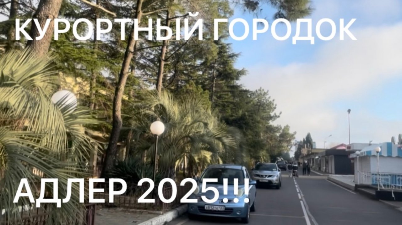 Адлер 2025 Курортный городок. Заселились в отель Грейс Кристал.