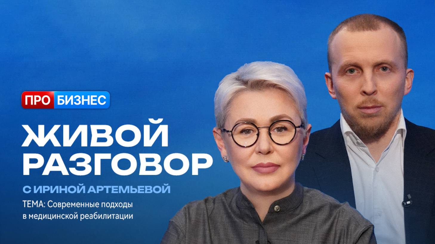 Живой разговор с Ириной Артемьевой. Денис Хорошко, руководитель клиники ПроДвижение